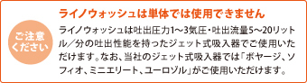 ライノウォッシュは単体では使用できません。