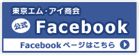 東京エム・アイ商会公式facebookページはコチラ