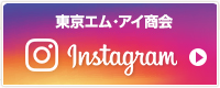 東京エム・アイ商会公式instagramページはコチラ