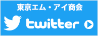 東京エム・アイ商会公式twitterページはコチラ