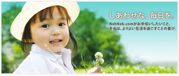 NebuNeb.comがお手伝いしたいこと。それは、よりよい生活を過ごすことの喜び。