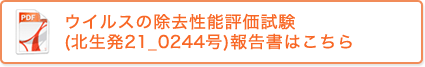 ウイルスの除去性能評価試験（北生発21_0244号）報告書はこちら