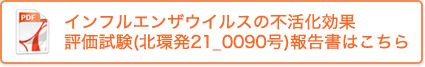 インフルエンザウイルスの不活化効果評価試験（北環発21_0090号）報告書はこちら
