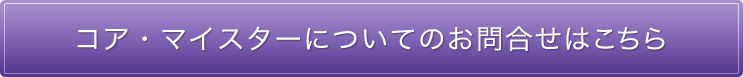 コア・マイスターについてのお問合せはこちら