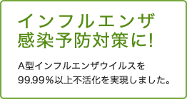 インフルエンザ感染予防対策に！