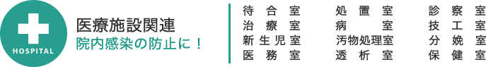 医療施設関連 院内感染の防止に！