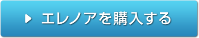 エレノアを購入する