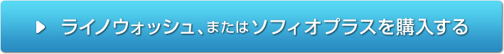 ライノウォッシュ、またはソフィオプラスを購入する