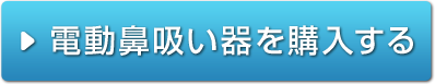 電動鼻吸い器を購入する