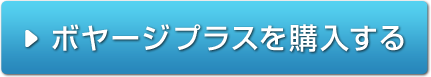 ボヤージプラスを購入する