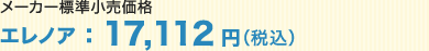 メーカー標準小売価格 エレノア：15,556円（税別）