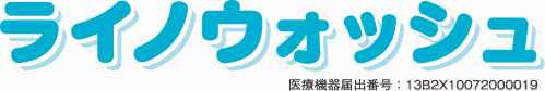 ライノウォッシュ 医療機器届出番号：13B2X10072000019