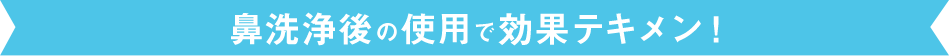 鼻洗浄後の使用で効果テキメン！